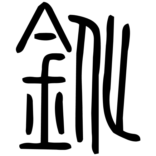 鈋字篆书