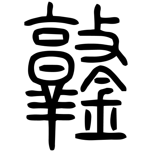 鐜字篆书