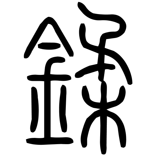 鍒字篆书