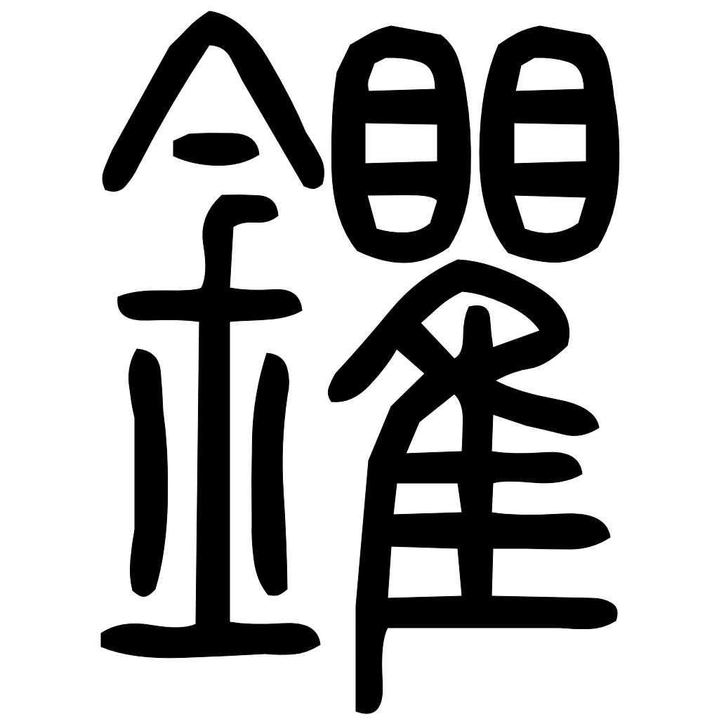 鑺字篆书