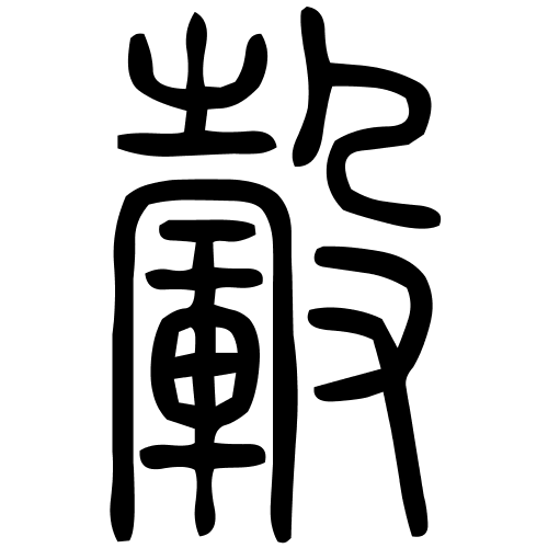 轂字篆书