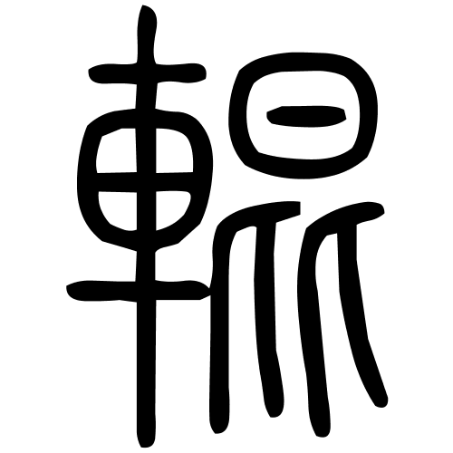 輥字篆书