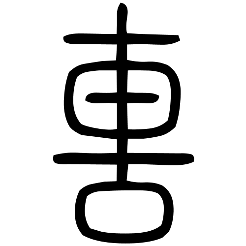 軎字篆书