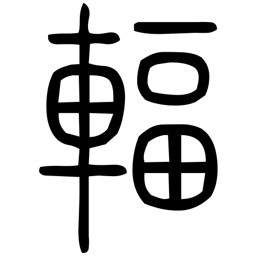 輻字篆书
