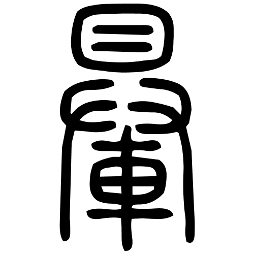 䡞字篆书