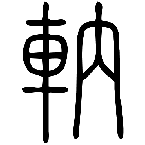 軜字篆书