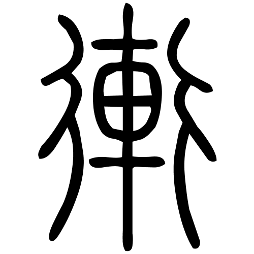 䡓字篆书