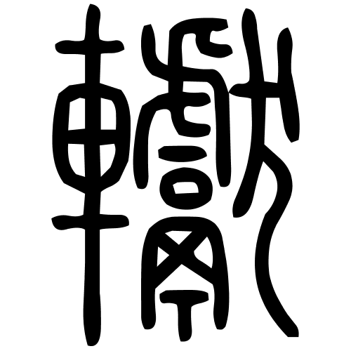 䡾字篆书