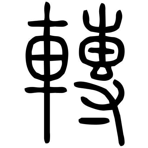 轉字篆书