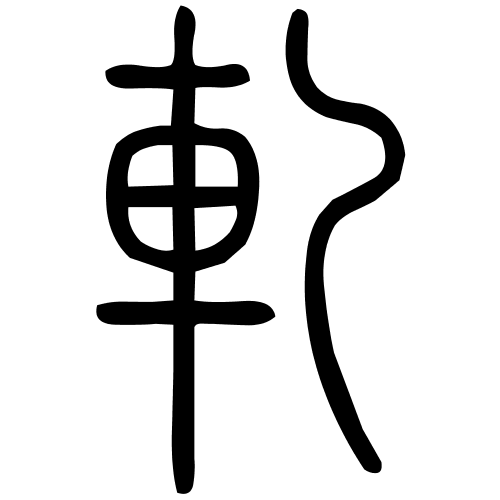 軋字篆书