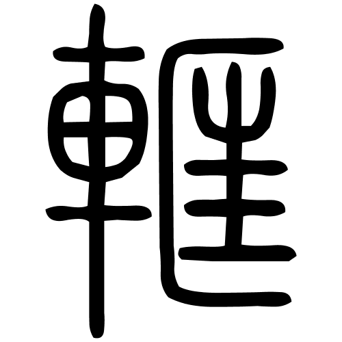 軭字篆书
