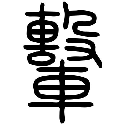 轚字篆书