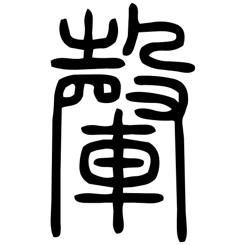 䡰字篆书