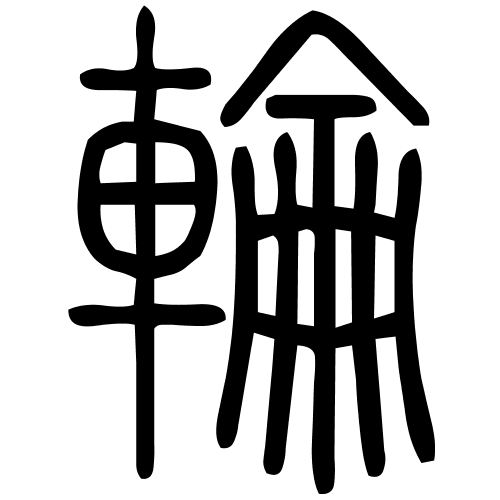 輪字篆书