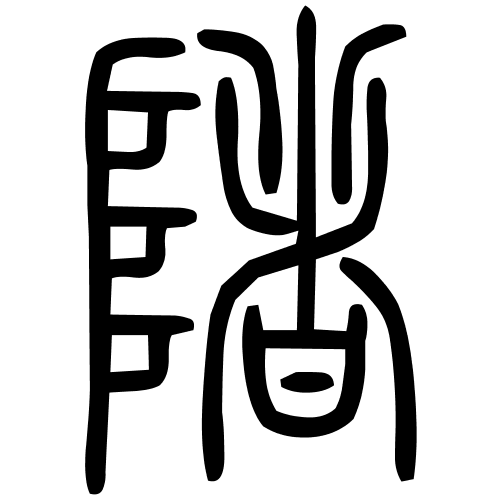 陼字篆书
