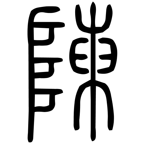 陳字篆书