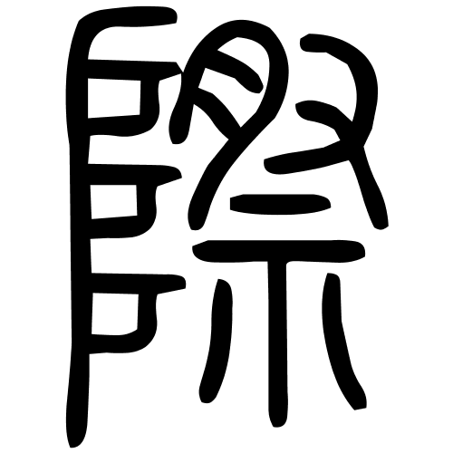 際字篆书