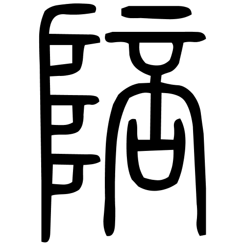 陪字篆书