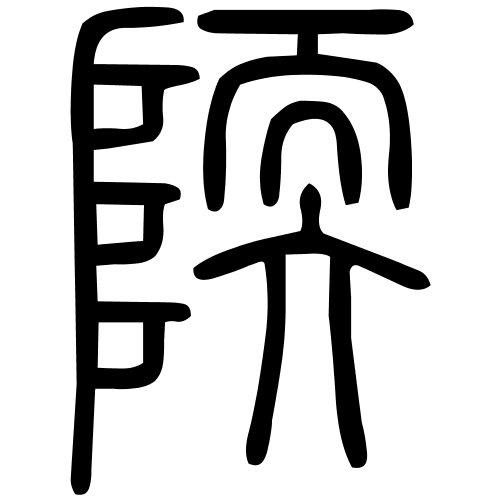 陾字篆书