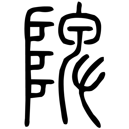 陴字篆书