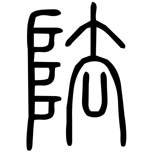阹字篆书