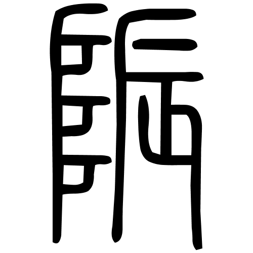 陙字篆书