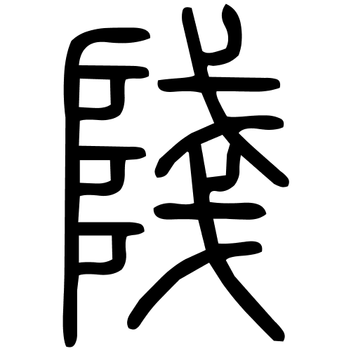 䧖字篆书