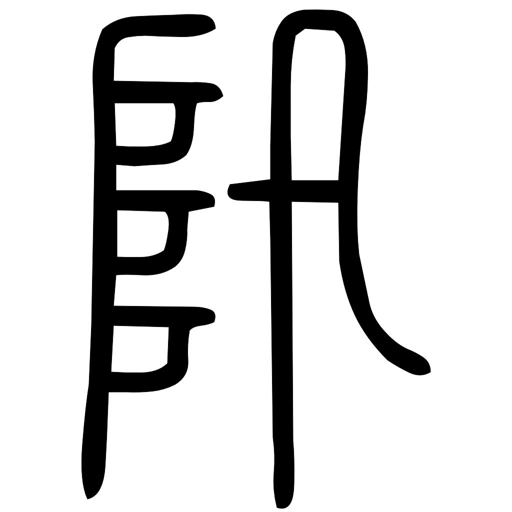 阠字篆书