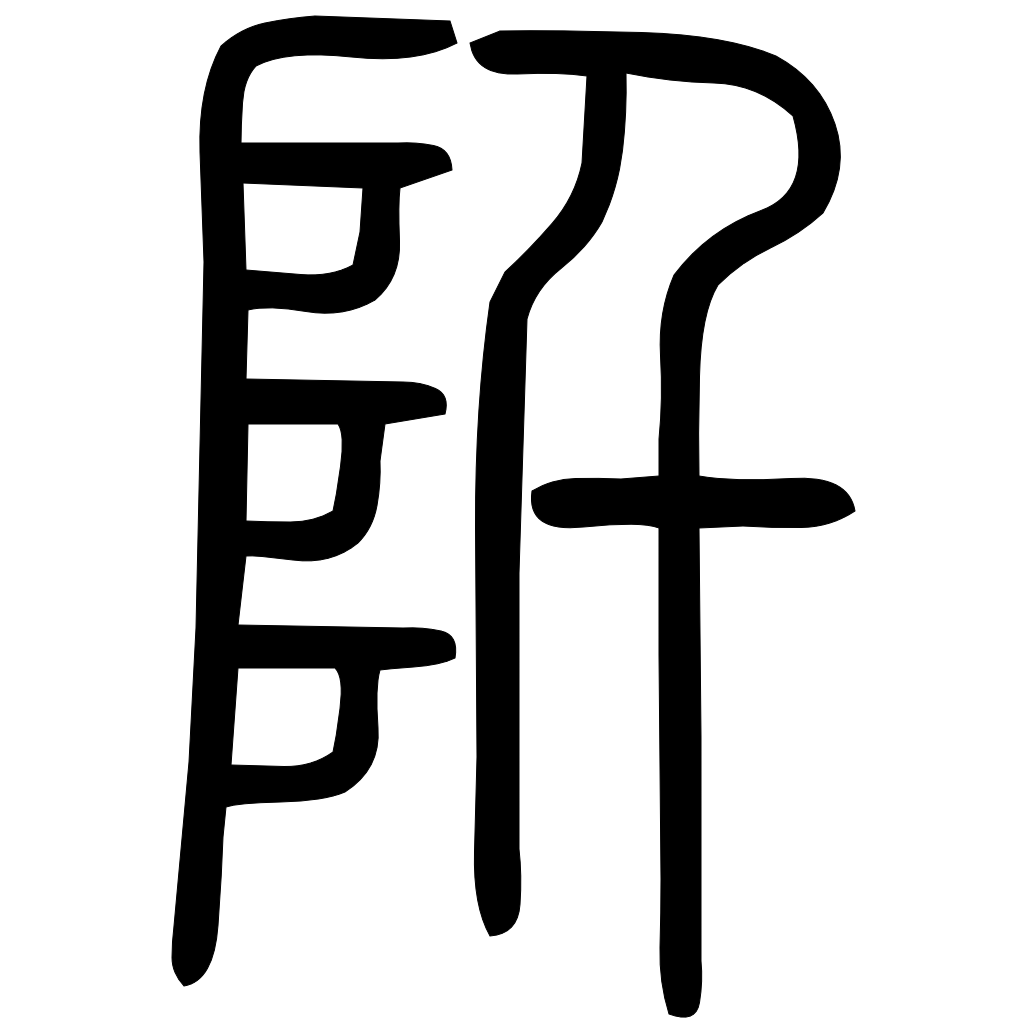 阡字篆书