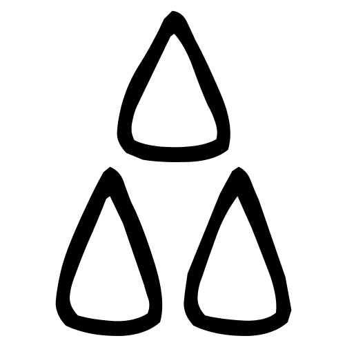 厽字篆书