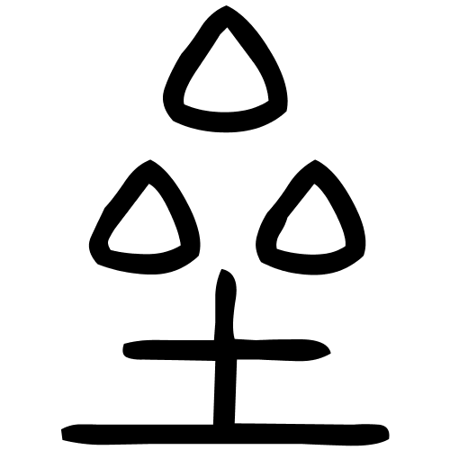 垒字篆书