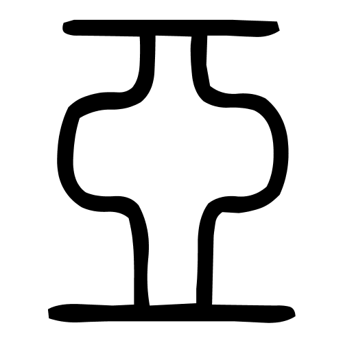 亞字篆书
