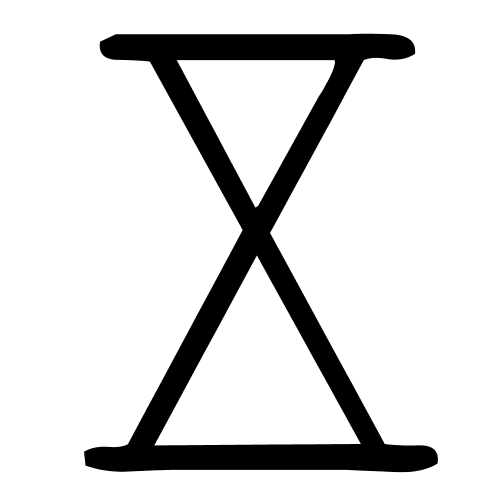 五字篆书