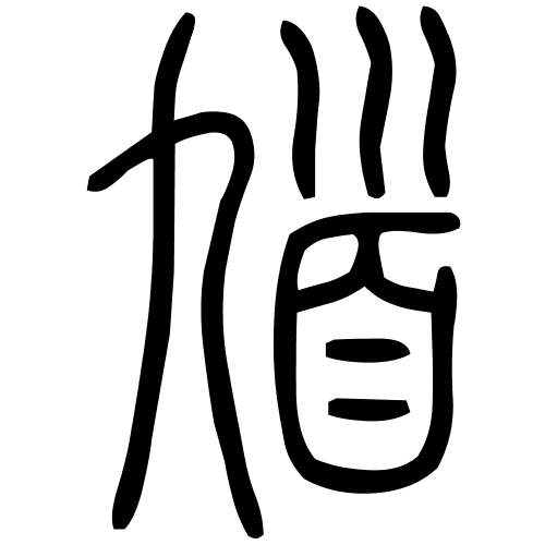 馗字篆书
