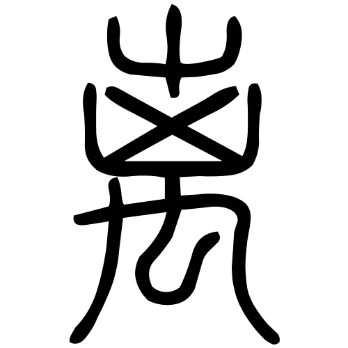 离字篆书