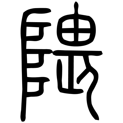 隈字篆书