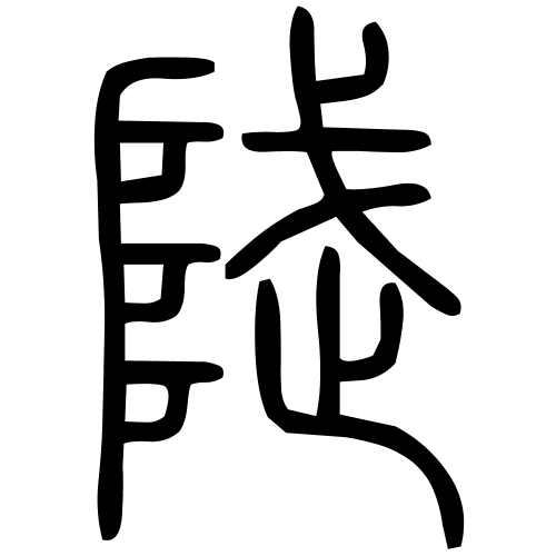 陚字篆书