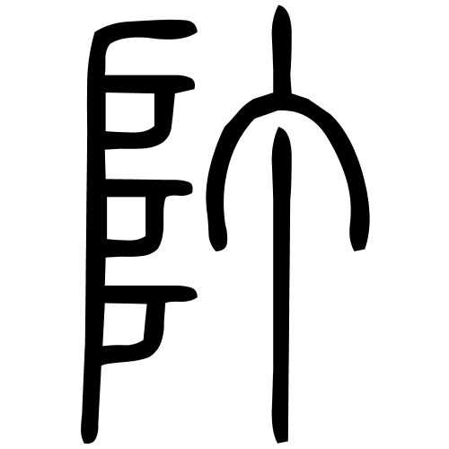 䦺字篆书