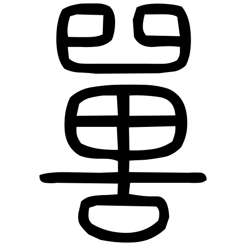 嘼字篆书
