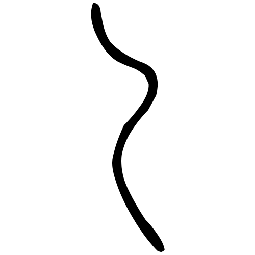 乙字篆书