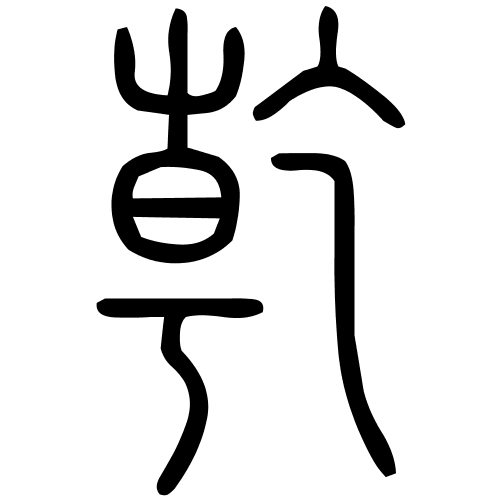 乾字篆书