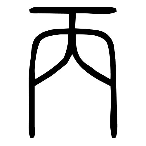 丙字篆书
