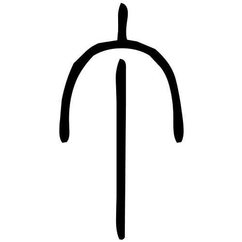 丁字篆书