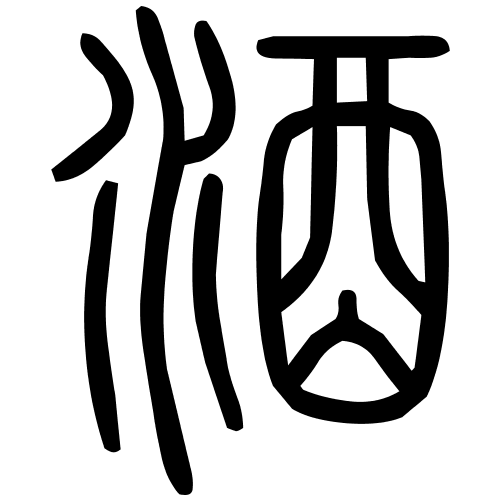 酒字篆书