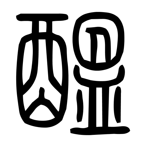 醞字篆书