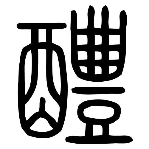 醴字篆书