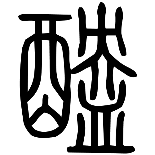醠字篆书