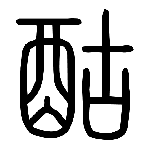 酤字篆书