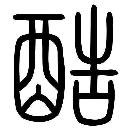 酷字篆书