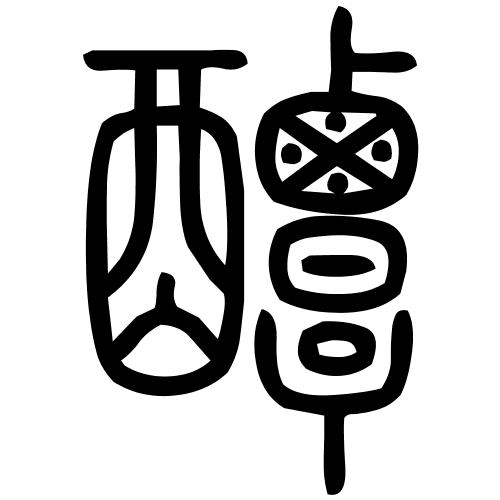 醰字篆书